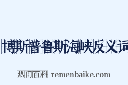 博斯普鲁斯海峡反义词是什么意思的图片